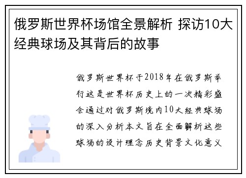 俄罗斯世界杯场馆全景解析 探访10大经典球场及其背后的故事