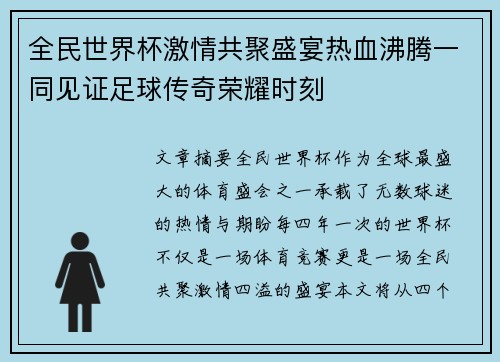 全民世界杯激情共聚盛宴热血沸腾一同见证足球传奇荣耀时刻