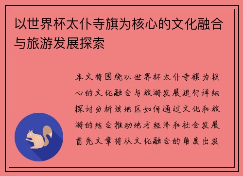 以世界杯太仆寺旗为核心的文化融合与旅游发展探索