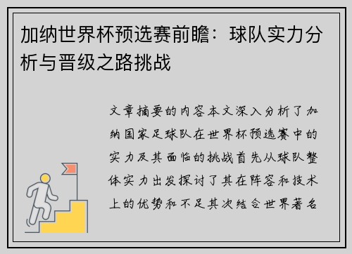 加纳世界杯预选赛前瞻：球队实力分析与晋级之路挑战