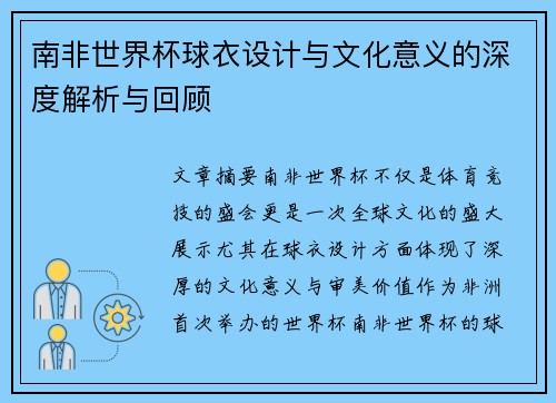 南非世界杯球衣设计与文化意义的深度解析与回顾