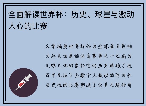 全面解读世界杯：历史、球星与激动人心的比赛