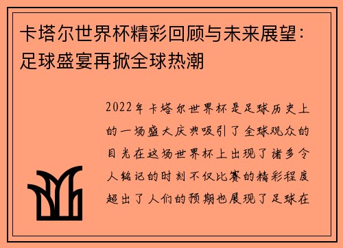 卡塔尔世界杯精彩回顾与未来展望：足球盛宴再掀全球热潮