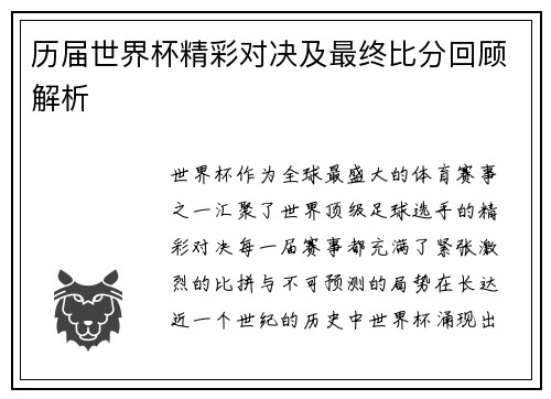 历届世界杯精彩对决及最终比分回顾解析