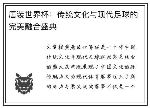 唐装世界杯：传统文化与现代足球的完美融合盛典