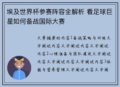 埃及世界杯参赛阵容全解析 看足球巨星如何备战国际大赛