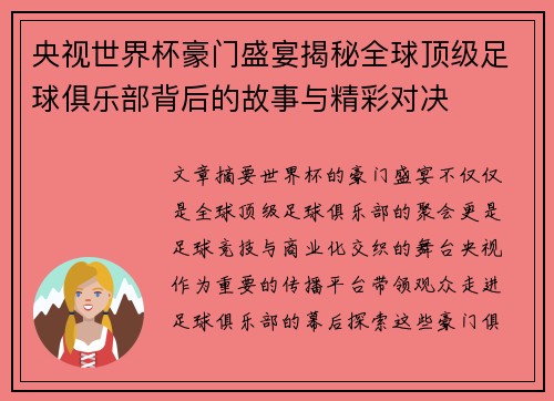 央视世界杯豪门盛宴揭秘全球顶级足球俱乐部背后的故事与精彩对决