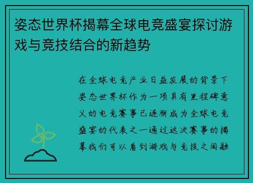姿态世界杯揭幕全球电竞盛宴探讨游戏与竞技结合的新趋势