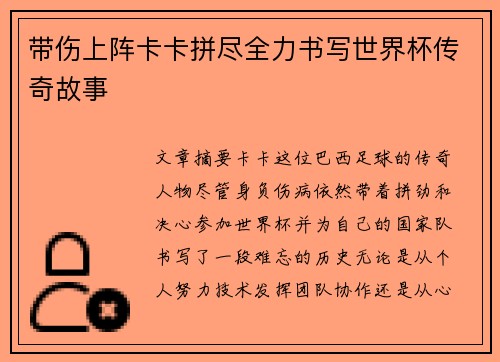 带伤上阵卡卡拼尽全力书写世界杯传奇故事