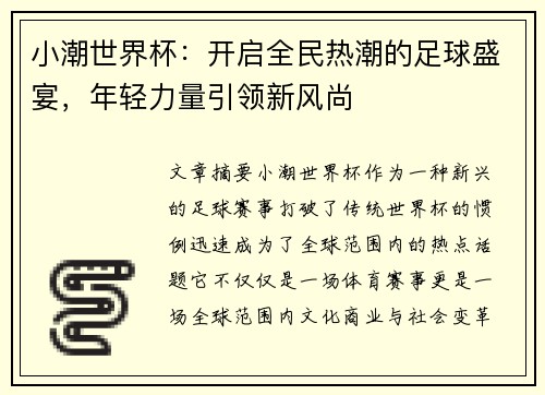 小潮世界杯：开启全民热潮的足球盛宴，年轻力量引领新风尚
