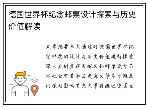 德国世界杯纪念邮票设计探索与历史价值解读