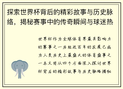 探索世界杯背后的精彩故事与历史脉络，揭秘赛事中的传奇瞬间与球迷热情