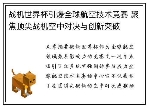 战机世界杯引爆全球航空技术竞赛 聚焦顶尖战机空中对决与创新突破