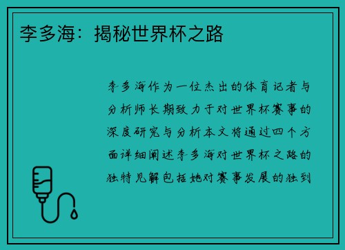 李多海：揭秘世界杯之路