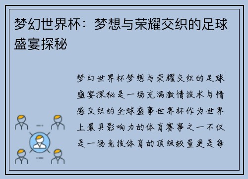 梦幻世界杯：梦想与荣耀交织的足球盛宴探秘