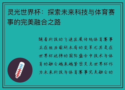 灵光世界杯：探索未来科技与体育赛事的完美融合之路
