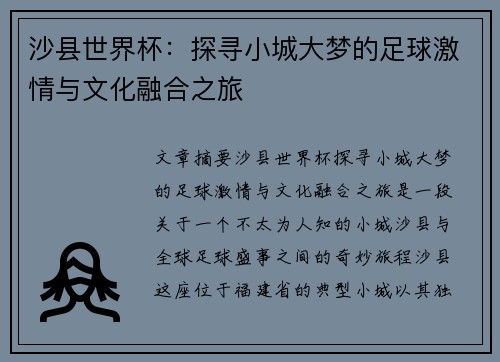沙县世界杯：探寻小城大梦的足球激情与文化融合之旅