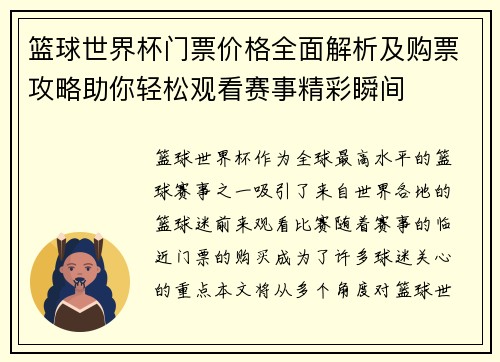 篮球世界杯门票价格全面解析及购票攻略助你轻松观看赛事精彩瞬间