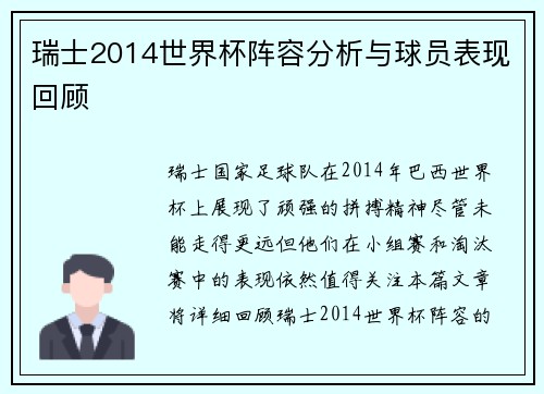 瑞士2014世界杯阵容分析与球员表现回顾