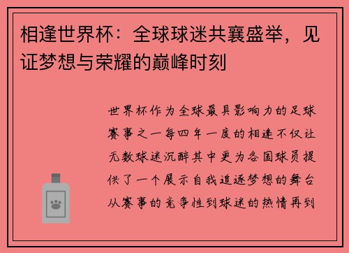 相逢世界杯：全球球迷共襄盛举，见证梦想与荣耀的巅峰时刻