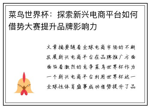 菜鸟世界杯：探索新兴电商平台如何借势大赛提升品牌影响力