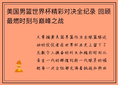 美国男篮世界杯精彩对决全纪录 回顾最燃时刻与巅峰之战