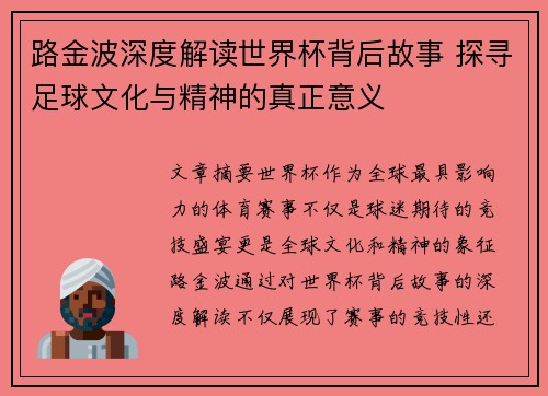 路金波深度解读世界杯背后故事 探寻足球文化与精神的真正意义