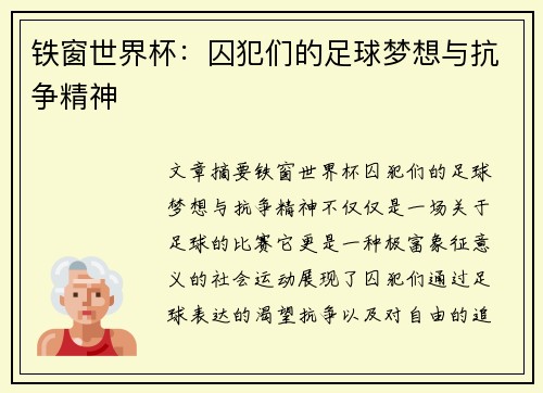 铁窗世界杯：囚犯们的足球梦想与抗争精神