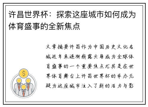 许昌世界杯：探索这座城市如何成为体育盛事的全新焦点