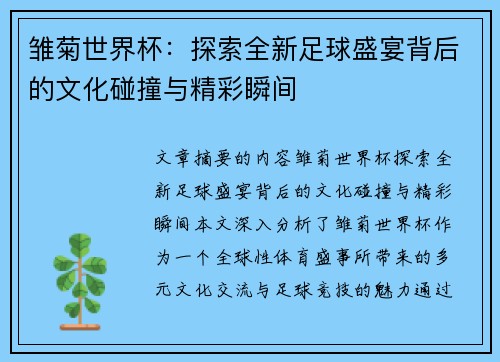 雏菊世界杯：探索全新足球盛宴背后的文化碰撞与精彩瞬间