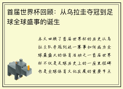 首届世界杯回顾：从乌拉圭夺冠到足球全球盛事的诞生