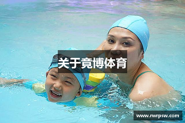 关于竟博体育